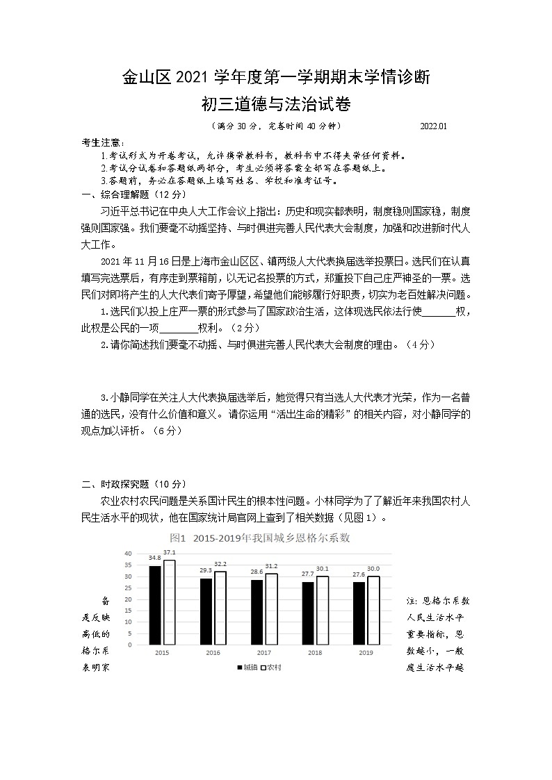 上海市金山区2021-2022学年九年级上学期期末质量调研（一模）道德与法治试题（Word版含答案）01