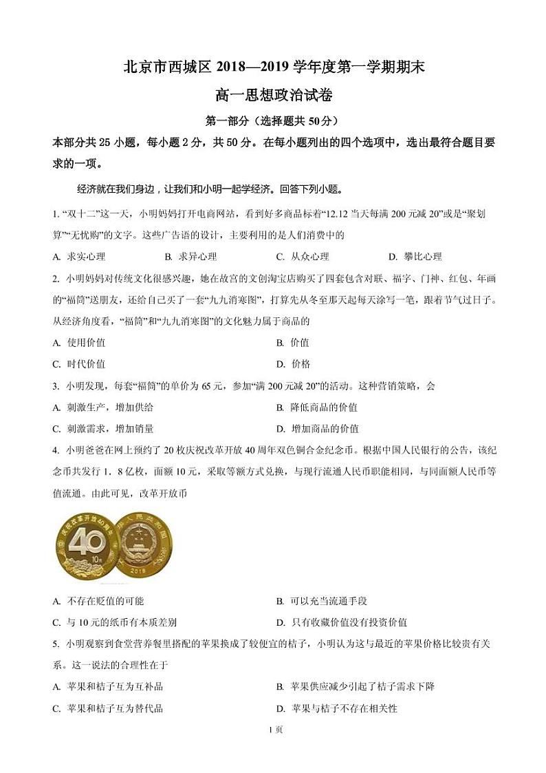 2018-2019学年北京市西城区高一上学期期末考试政治试卷（PDF版）01