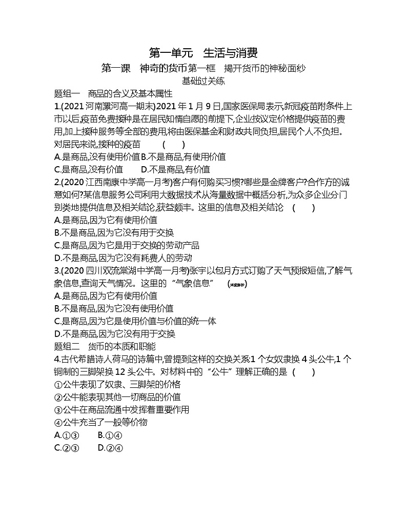 第一框　揭开货币的神秘面纱-2022版政治必修1人教版（新课标）同步练习 （Word含解析）第1页