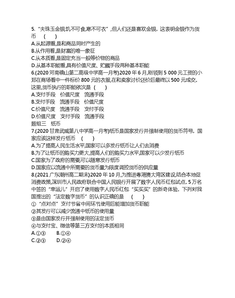 第一框　揭开货币的神秘面纱-2022版政治必修1人教版（新课标）同步练习 （Word含解析）第2页