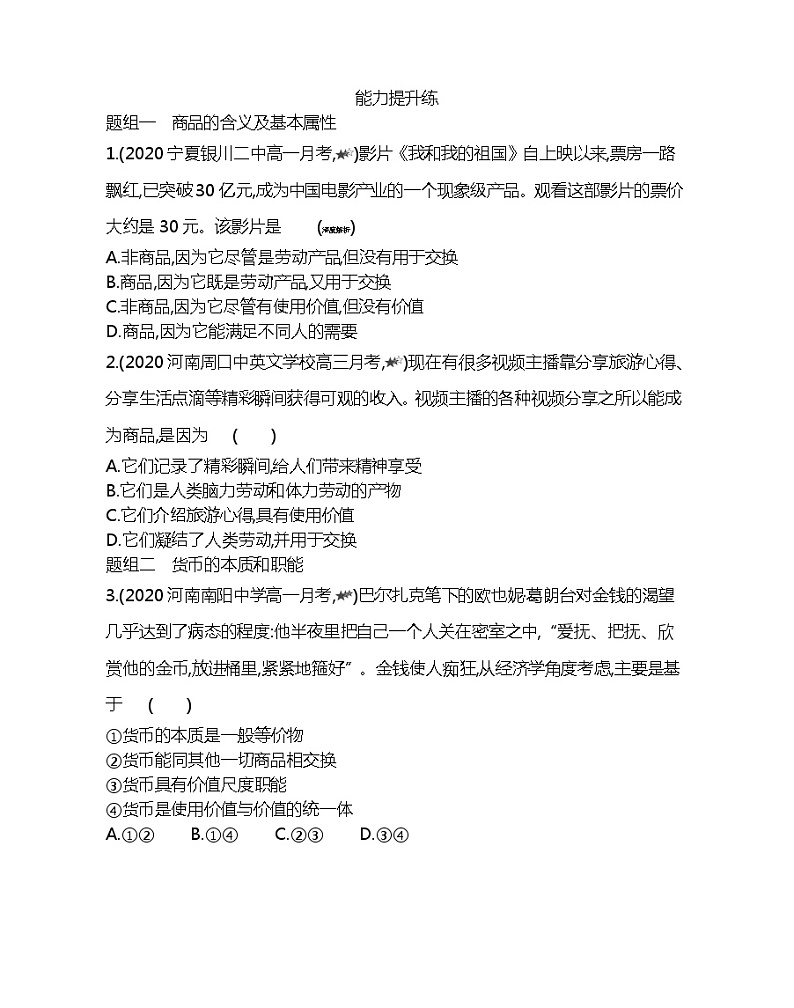 第一框　揭开货币的神秘面纱-2022版政治必修1人教版（新课标）同步练习 （Word含解析）第3页