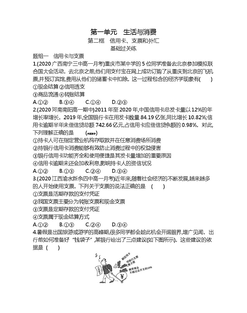 第二框　信用卡、支票和外汇-2022版政治必修1人教版（新课标）同步练习 （Word含解析）01