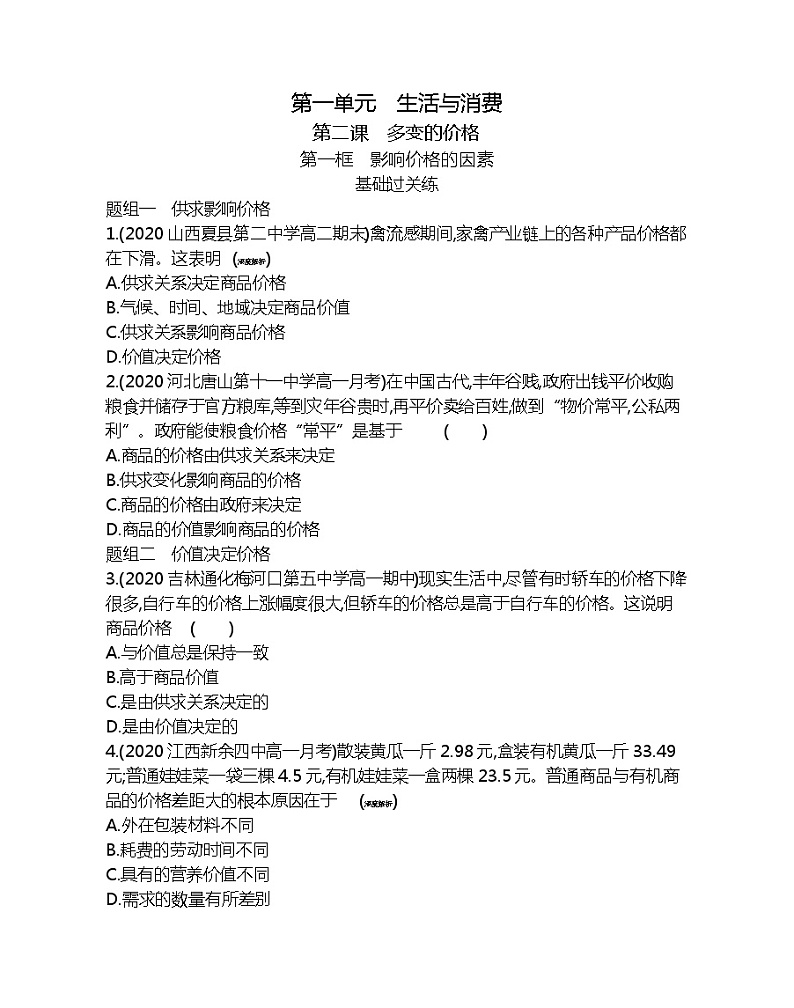 第一框　影响价格的因素-2022版政治必修1人教版（新课标）同步练习 （Word含解析）01