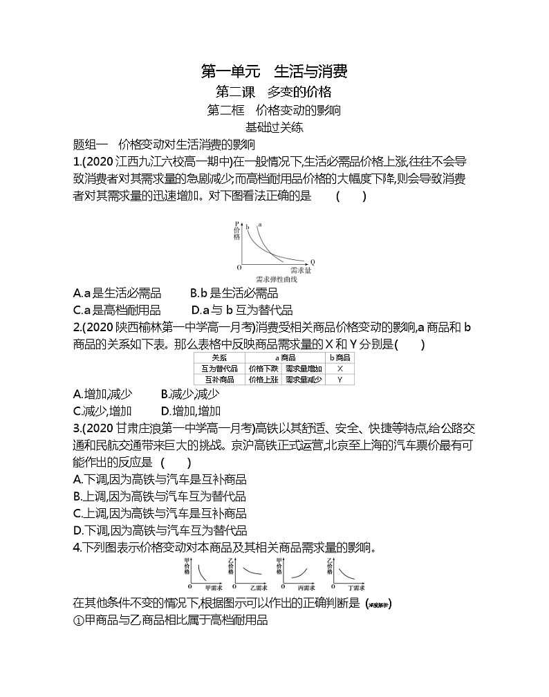 第二框　价格变动的影响-2022版政治必修1人教版（新课标）同步练习 （Word含解析）01