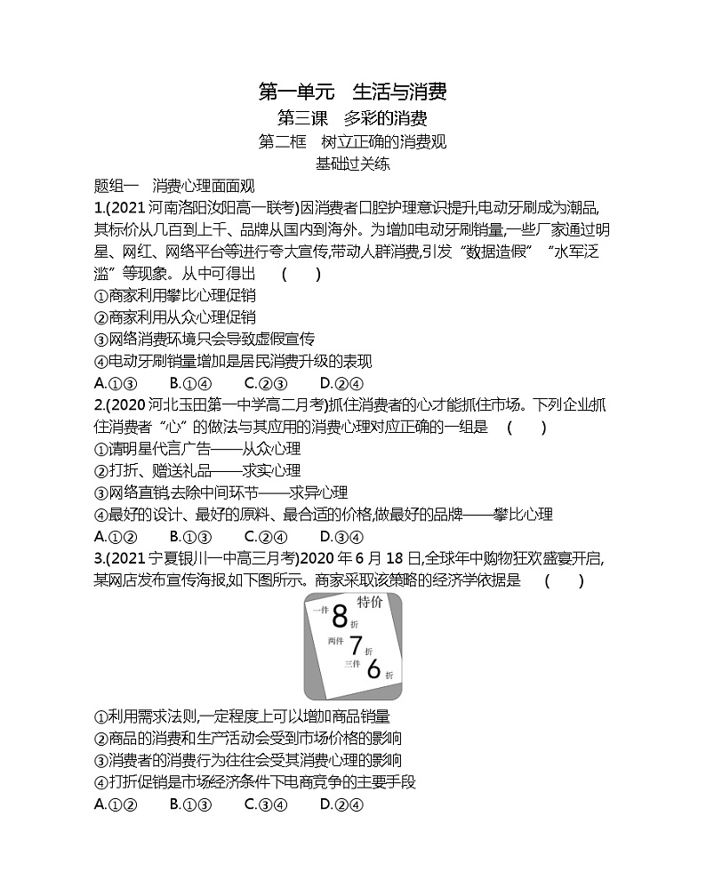 第二框　树立正确的消费观-2022版政治必修1人教版（新课标）同步练习 （Word含解析）01