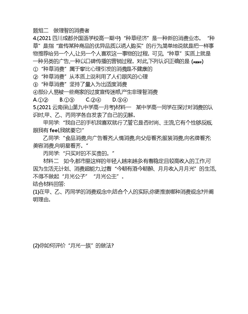 第二框　树立正确的消费观-2022版政治必修1人教版（新课标）同步练习 （Word含解析）02