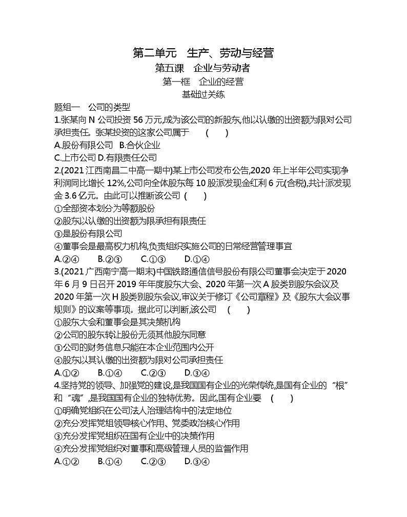 第一框　企业的经营-2022版政治必修1人教版（新课标）同步练习 （Word含解析）01