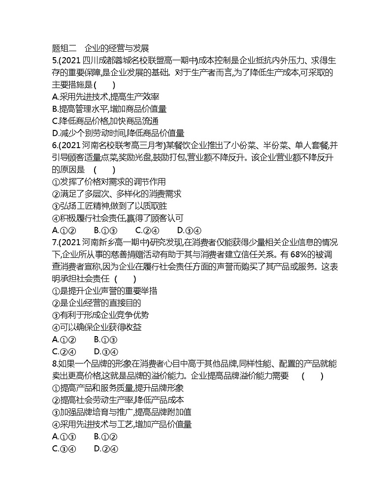 第一框　企业的经营-2022版政治必修1人教版（新课标）同步练习 （Word含解析）02