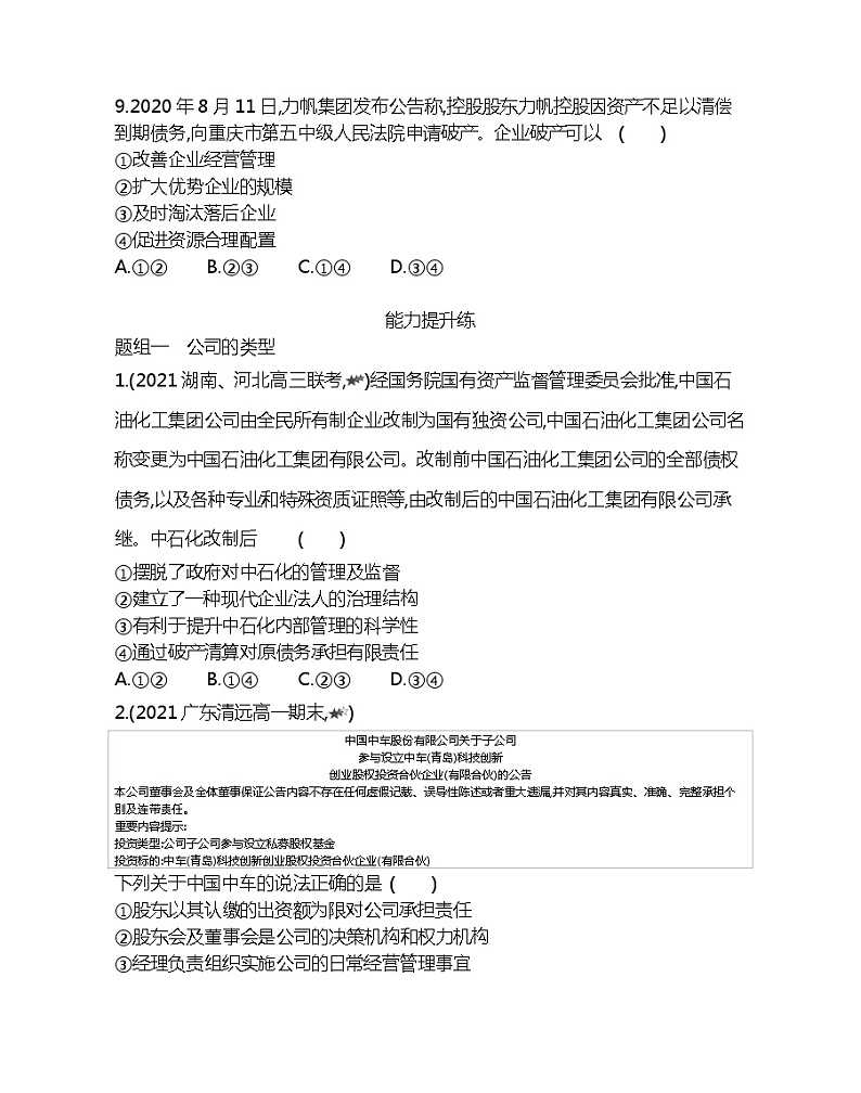 第一框　企业的经营-2022版政治必修1人教版（新课标）同步练习 （Word含解析）03