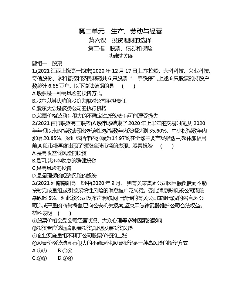 第二框　股票、债券和保险-2022版政治必修1人教版（新课标）同步练习 （Word含解析）第1页