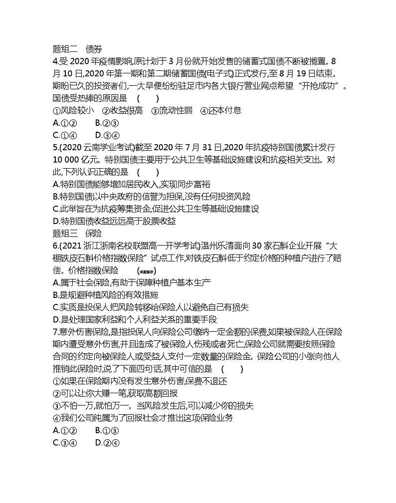 第二框　股票、债券和保险-2022版政治必修1人教版（新课标）同步练习 （Word含解析）第2页