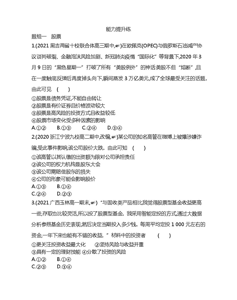 第二框　股票、债券和保险-2022版政治必修1人教版（新课标）同步练习 （Word含解析）第3页