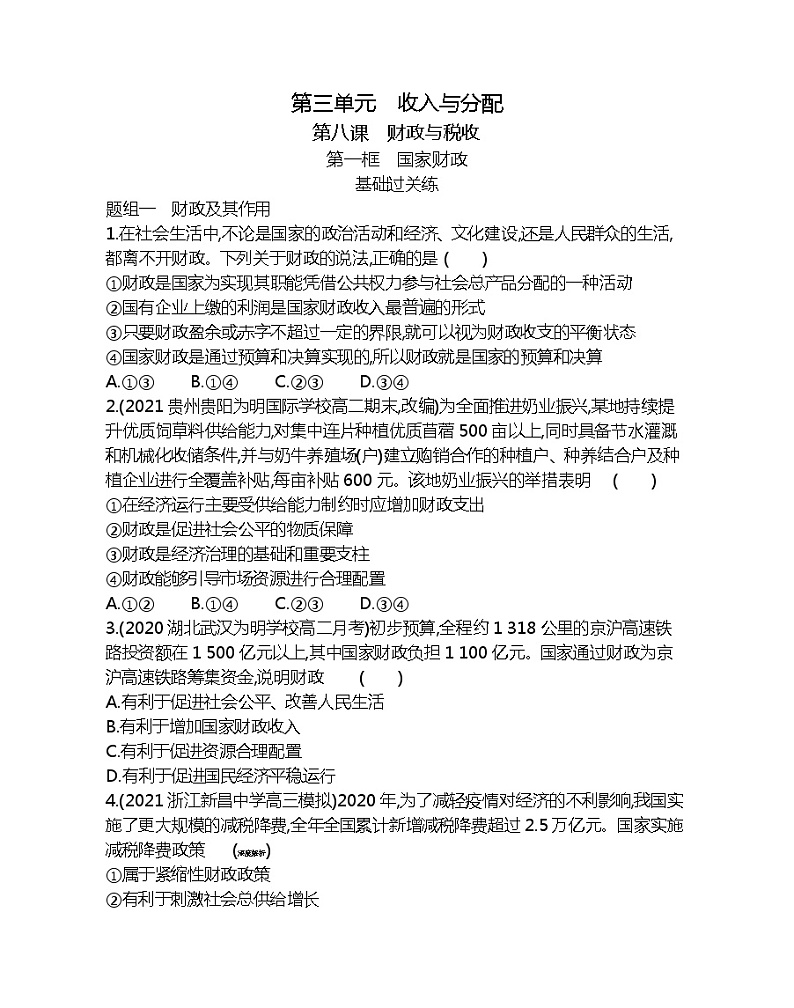 第一框　国家财政-2022版政治必修1人教版（新课标）同步练习 （Word含解析）第1页