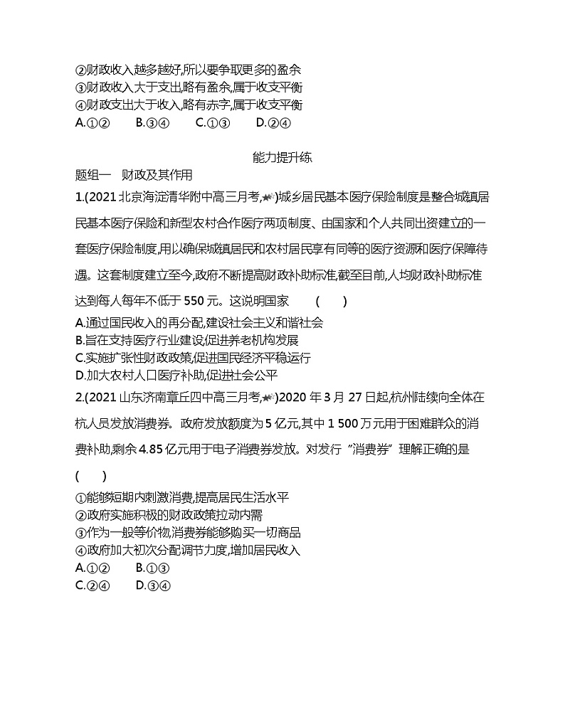 第一框　国家财政-2022版政治必修1人教版（新课标）同步练习 （Word含解析）第3页