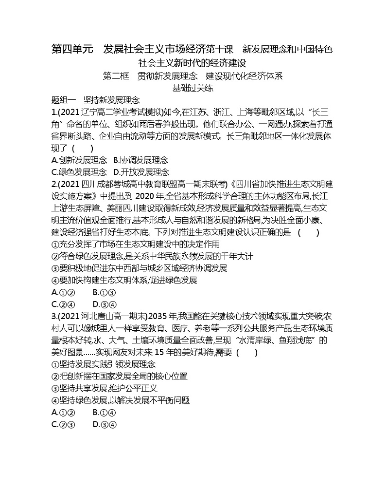 第二框　贯彻新发展理念　建设现代化经济体系-2022版政治必修1人教版（新课标）同步练习 （Word含解析）第1页