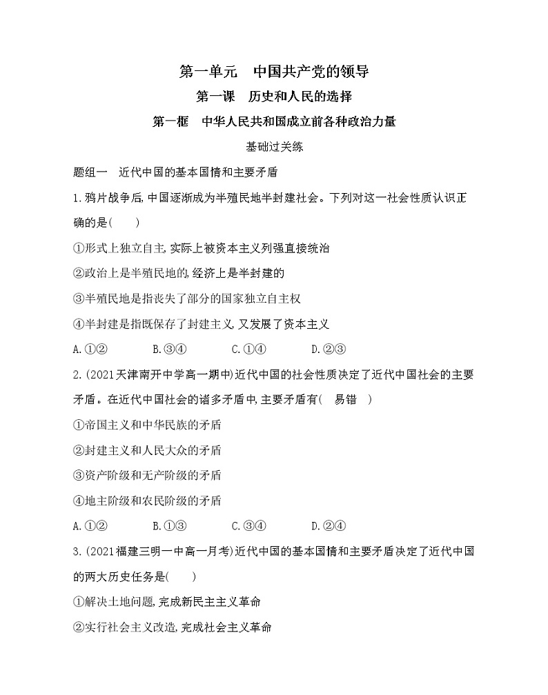 第一框　中华人民共和国成立前各种政治力量-2022版政治必修3人教统编版 同步练习 （Word含解析）01