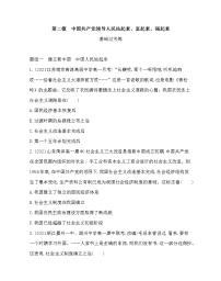 高中政治 (道德与法治)人教统编版必修3 政治与法治中国共产党领导人民站起来、富起来、强起来课时训练