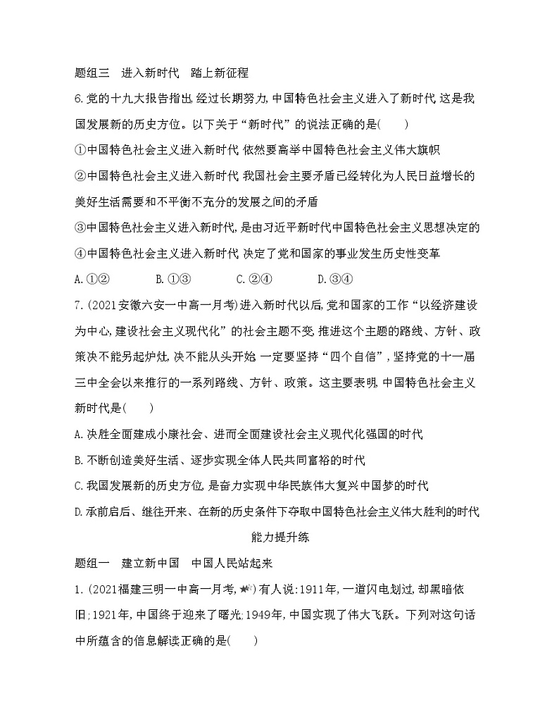 第二框　中国共产党领导人民站起来、富起来、强起来-2022版政治必修3人教统编版 同步练习 （Word含解析）03