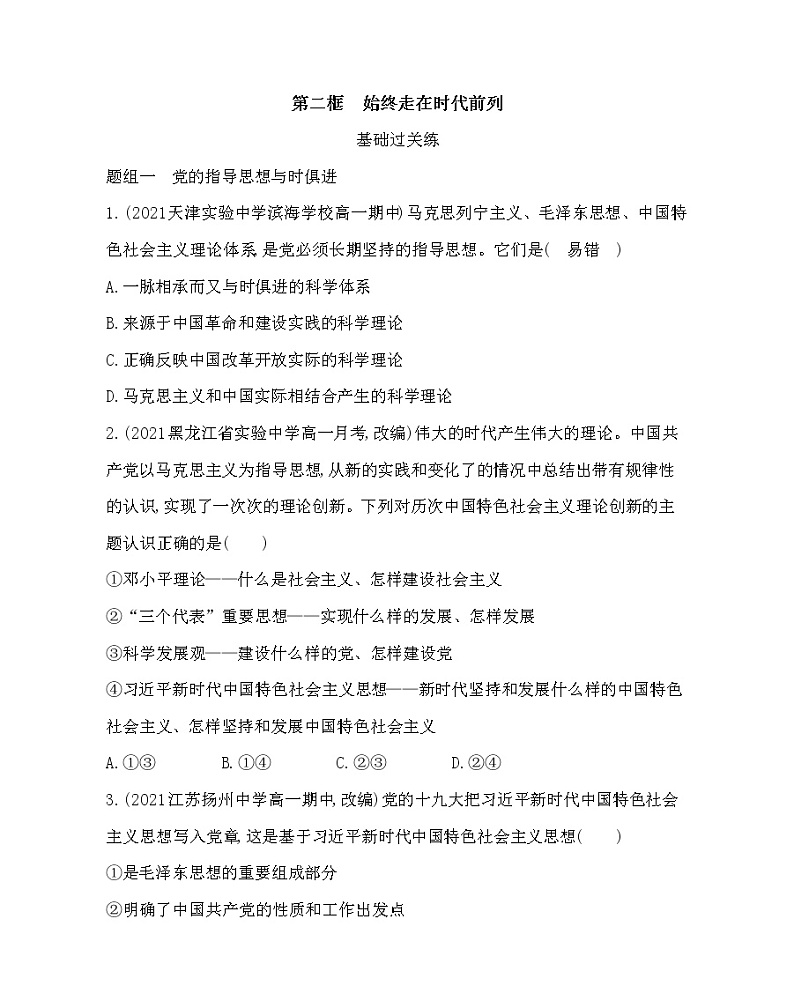 第二框　始终走在时代前列-2022版政治必修3人教统编版 同步练习 （Word含解析）01