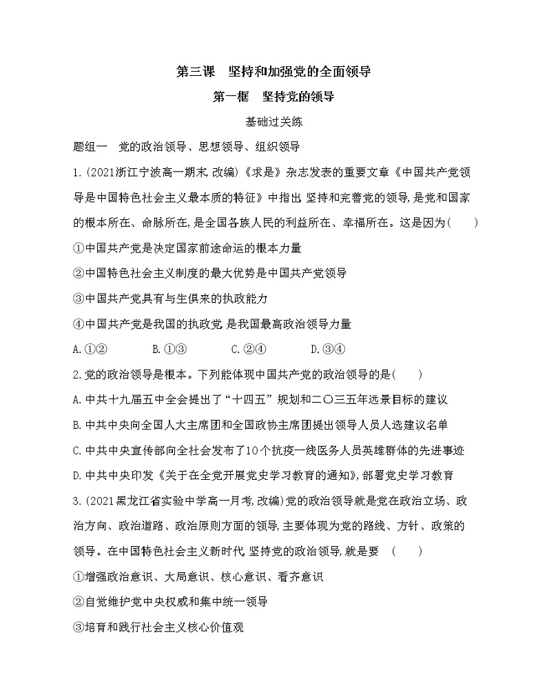 第一框　坚持党的领导-2022版政治必修3人教统编版 同步练习 （Word含解析）第1页