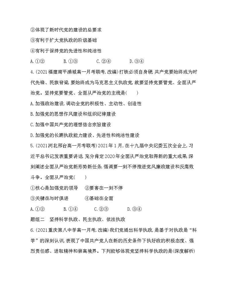第二框　巩固党的执政地位-2022版政治必修3人教统编版 同步练习 （Word含解析）02