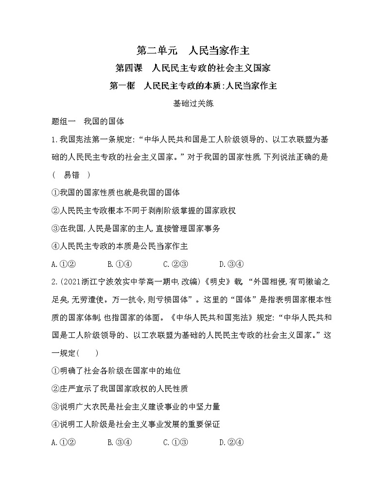 第一框　人民民主专政的本质：人民当家作主-2022版政治必修3人教统编版 同步练习 （Word含解析）第1页