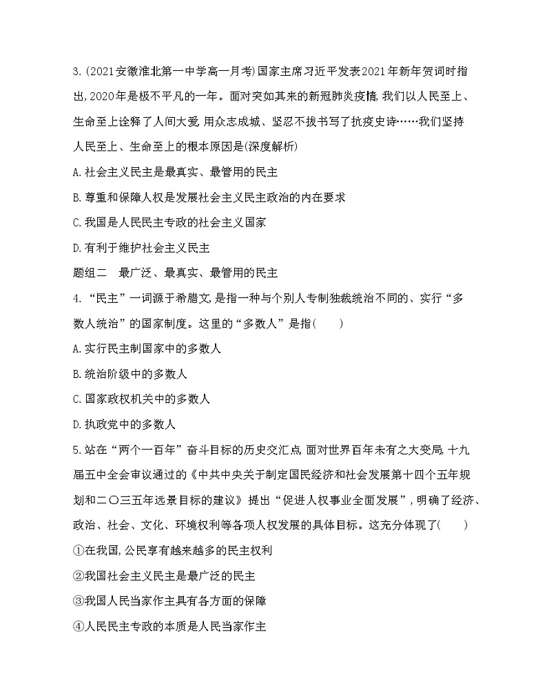 第一框　人民民主专政的本质：人民当家作主-2022版政治必修3人教统编版 同步练习 （Word含解析）第2页