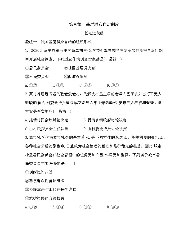 第三框　基层群众自治制度-2022版政治必修3人教统编版 同步练习 （Word含解析）01