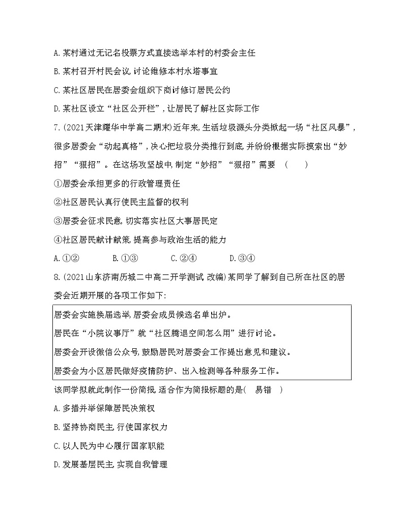 第三框　基层群众自治制度-2022版政治必修3人教统编版 同步练习 （Word含解析）03