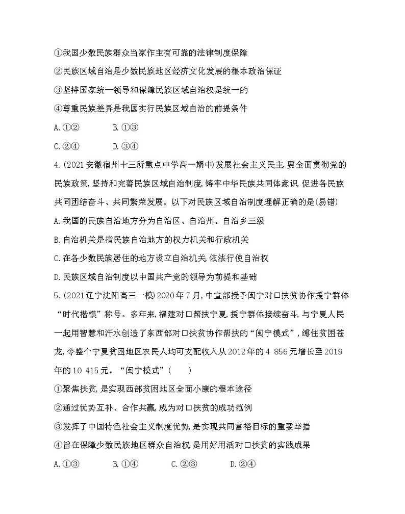 第二框　民族区域自治制度-2022版政治必修3人教统编版 同步练习 （Word含解析）02