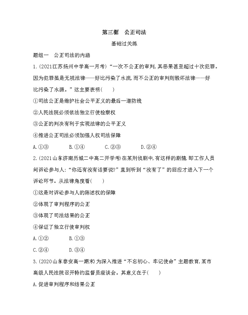 第三框　公正司法-2022版政治必修3人教统编版 同步练习 （Word含解析）第1页