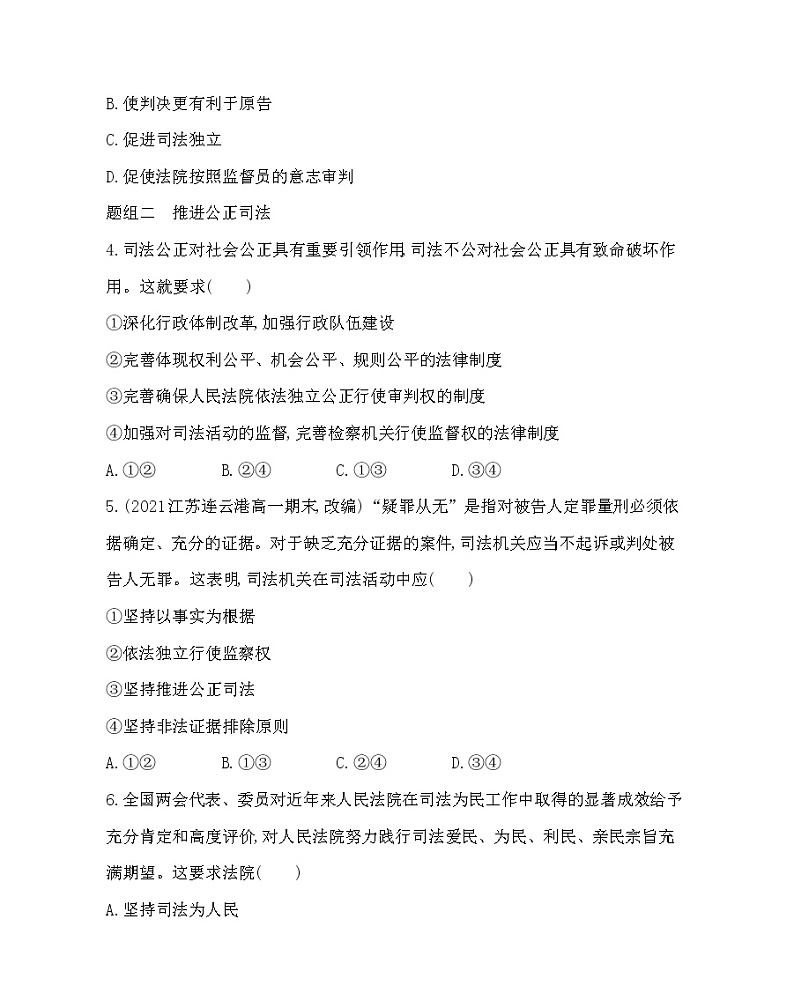 第三框　公正司法-2022版政治必修3人教统编版 同步练习 （Word含解析）第2页