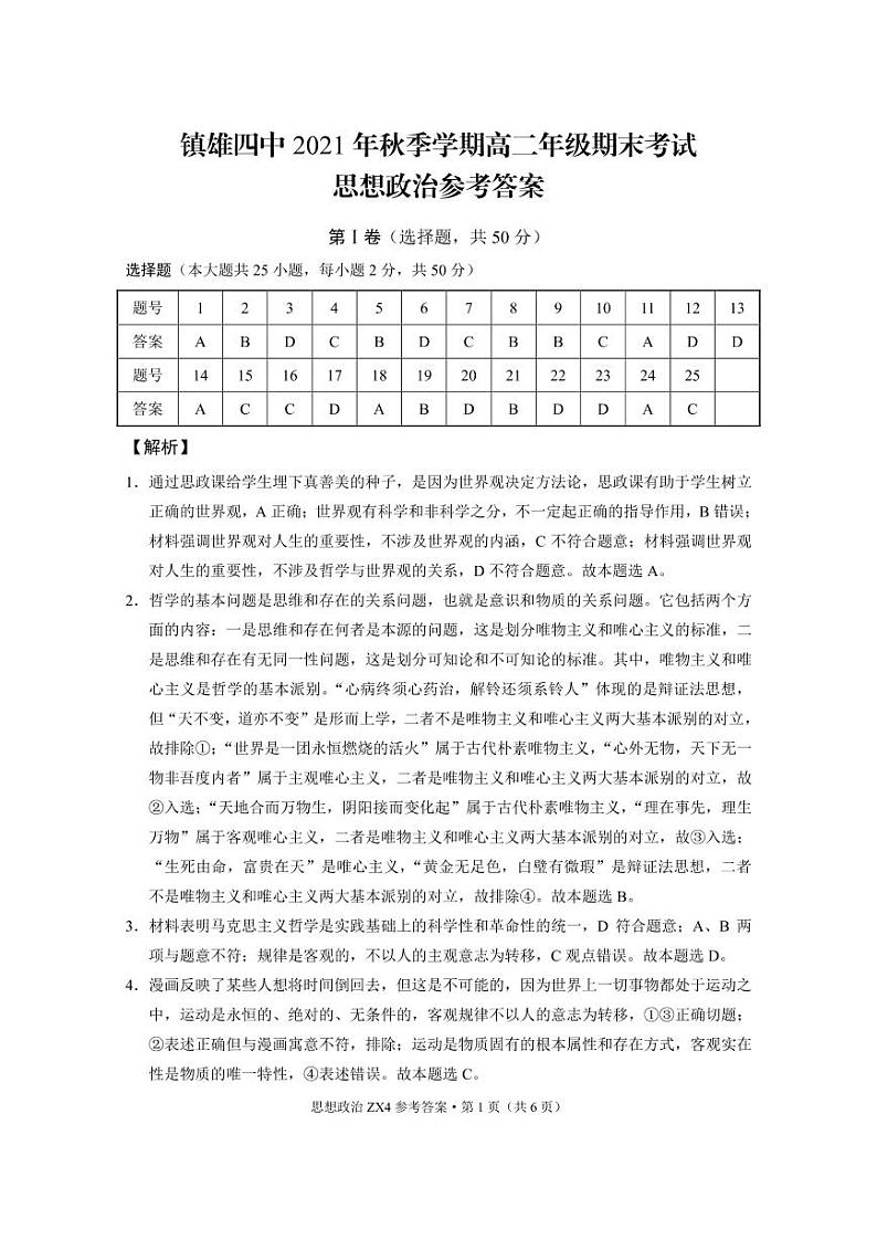 镇雄四中2021年秋季学期高二年级期末考试政治-答案第1页