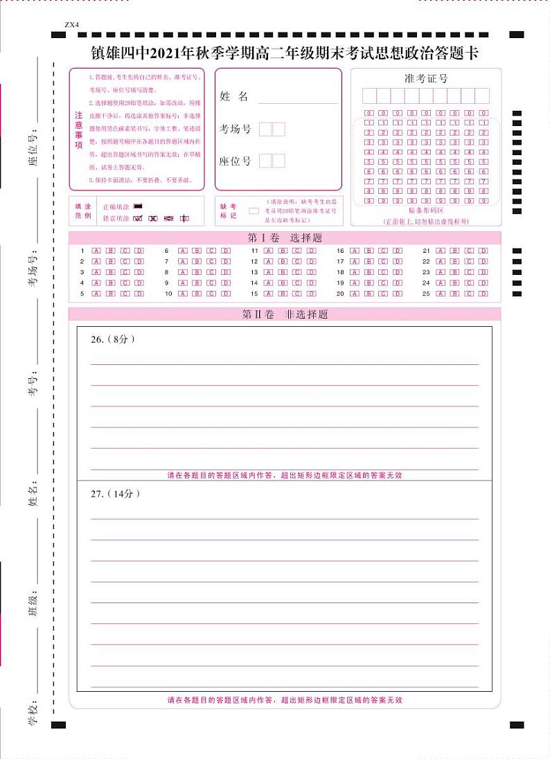 镇雄四中2021年秋季学期高二年级期末考试政治-答题卡（正）-转曲第1页