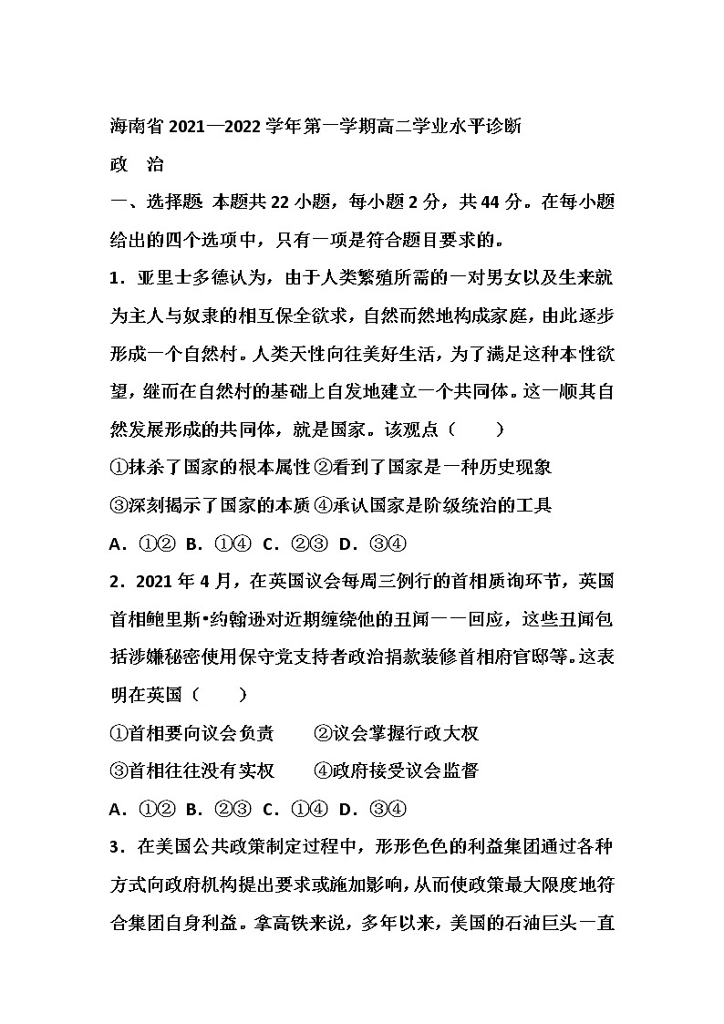 海南省2021-2022学年高二上学期期末学业水平诊断考试政治试题含答案01