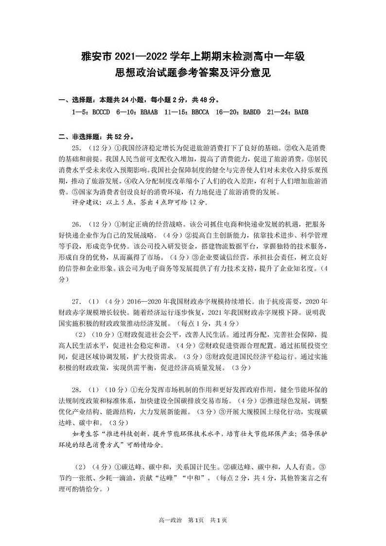 四川省雅安市2021-2022学年高一上学期期末检测政治试题扫描版含答案01