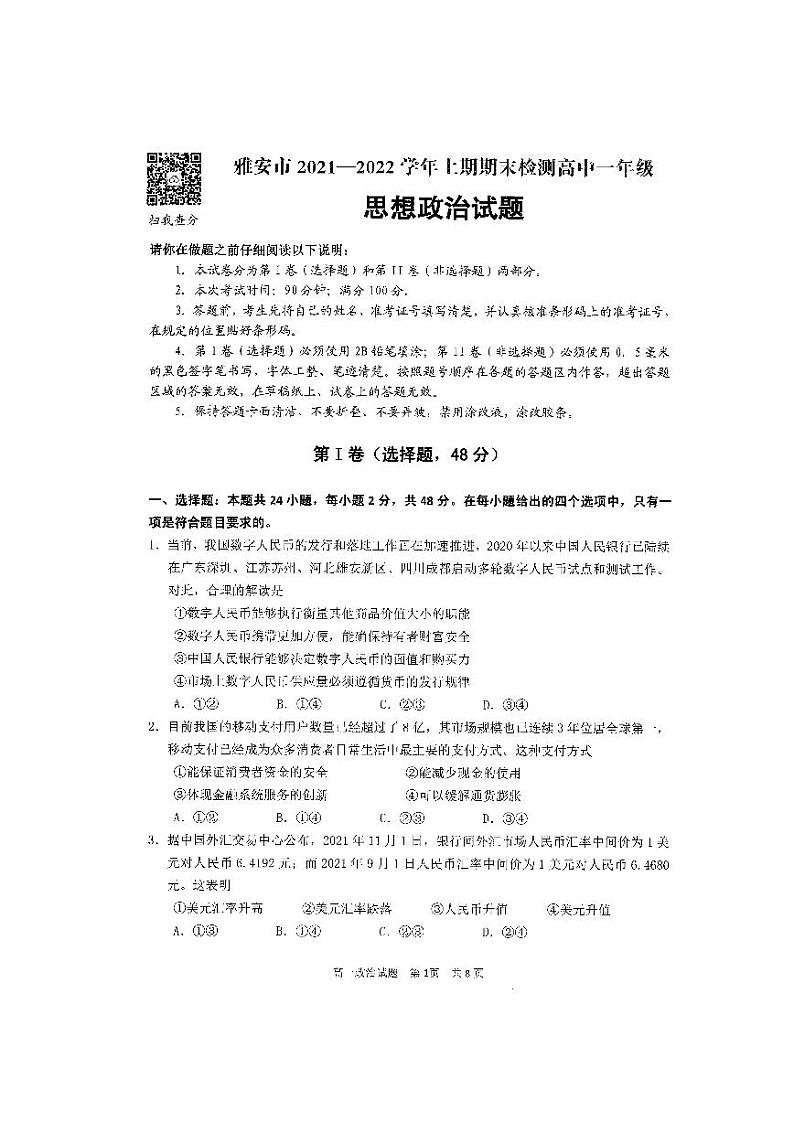 四川省雅安市2021-2022学年高一上学期期末检测政治试题扫描版含答案01