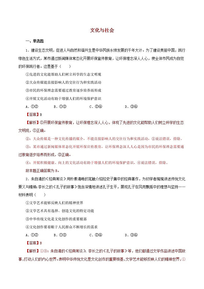高二政治寒假作业同步练习题文化与社会含解析01