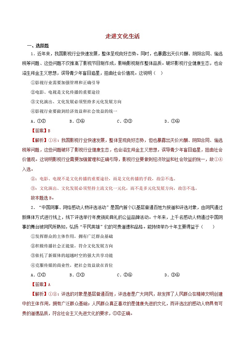 高二政治寒假作业同步练习题走进文化生活含解析01