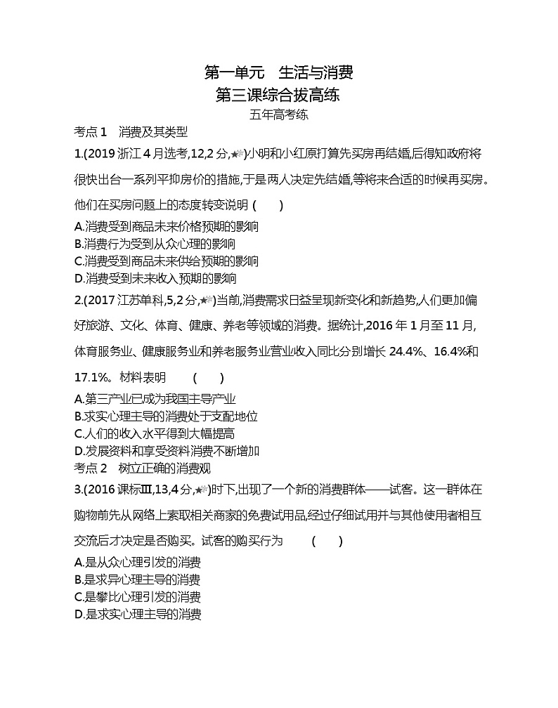 第三课综合拔高练-2022版政治必修1人教版（新课标）同步练习 （Word含解析）01
