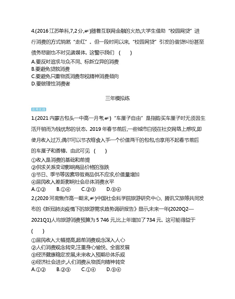 第三课综合拔高练-2022版政治必修1人教版（新课标）同步练习 （Word含解析）02