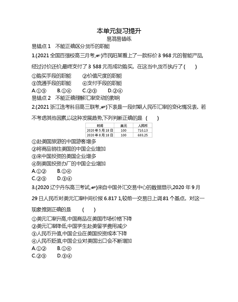 第一单元复习提升-2022版政治必修1人教版（新课标）同步练习 （Word含解析）01