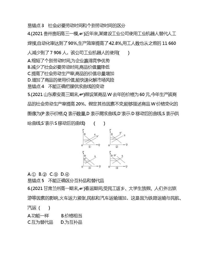 第一单元复习提升-2022版政治必修1人教版（新课标）同步练习 （Word含解析）02