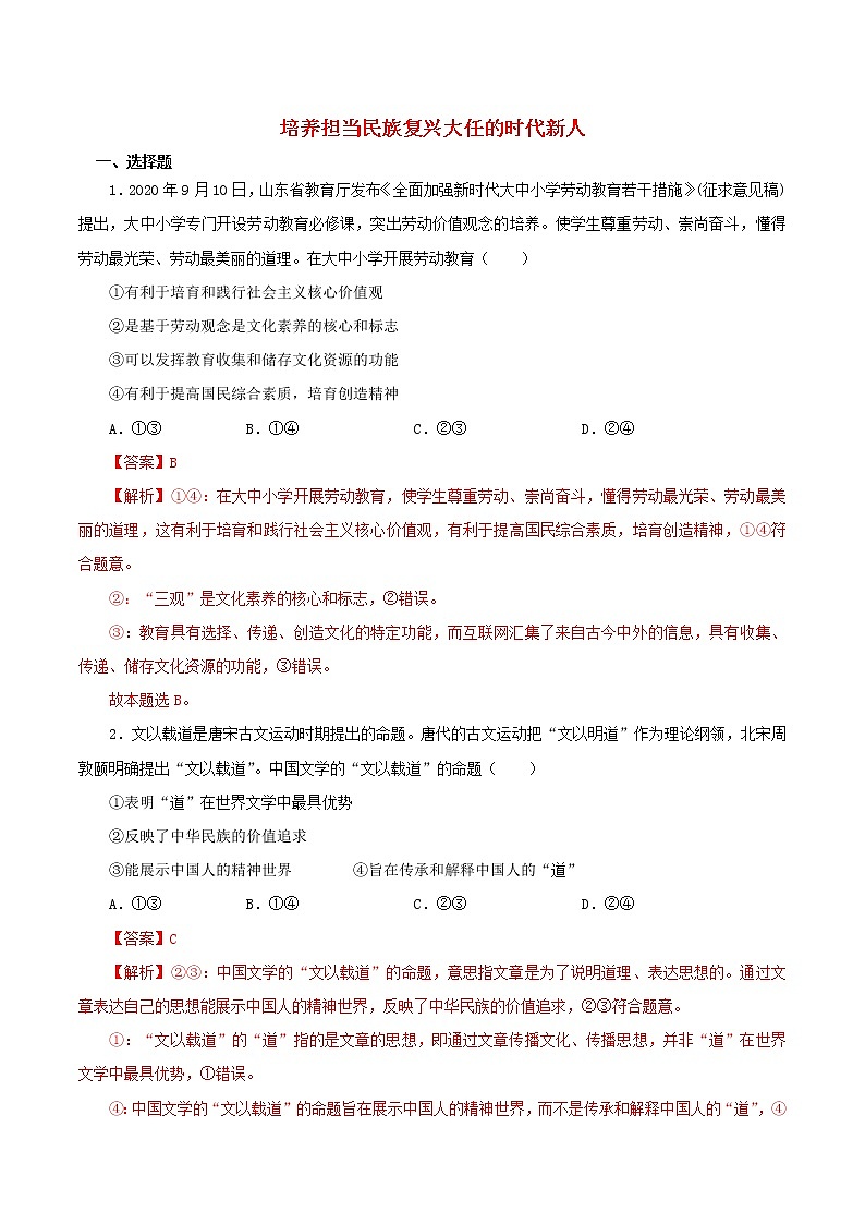高二政治寒假作业同步练习题培养担当民族复兴大任的时代新人含解析01