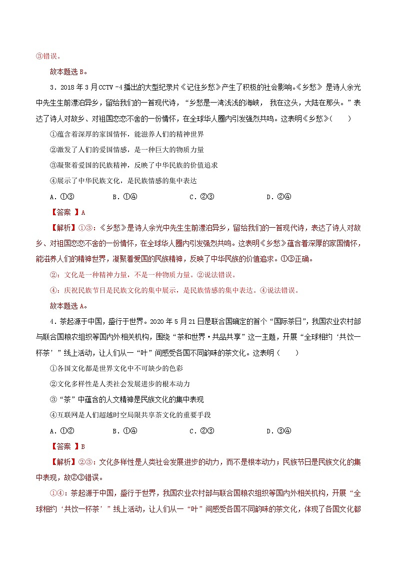 高二政治寒假作业同步练习题文化的多样性与文化传播含解析02