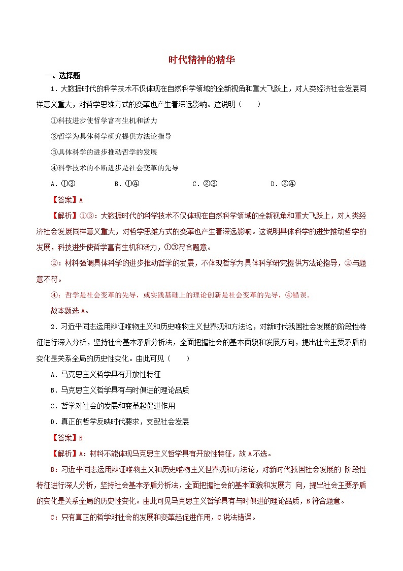 高二政治寒假作业同步练习题时代精神的精华含解析第1页