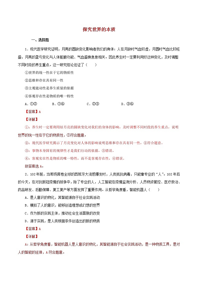 高二政治寒假作业同步练习题探究世界的本质含解析01