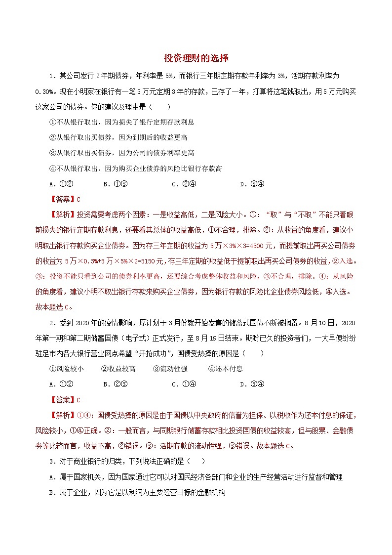高一政治寒假作业同步练习题投资理财的选择含解析第1页
