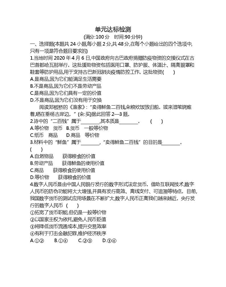 第一单元达标检测-2022版政治必修1人教版（新课标）同步练习 （Word含解析）01