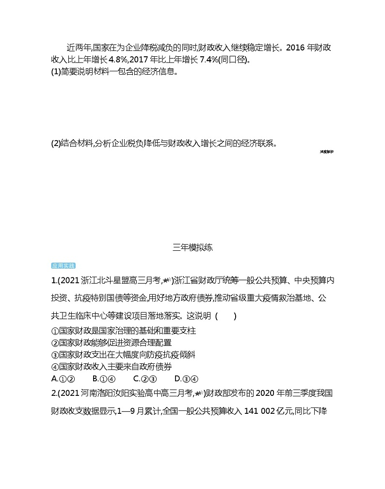 第八课综合拔高练-2022版政治必修1人教版（新课标）同步练习 （Word含解析）03